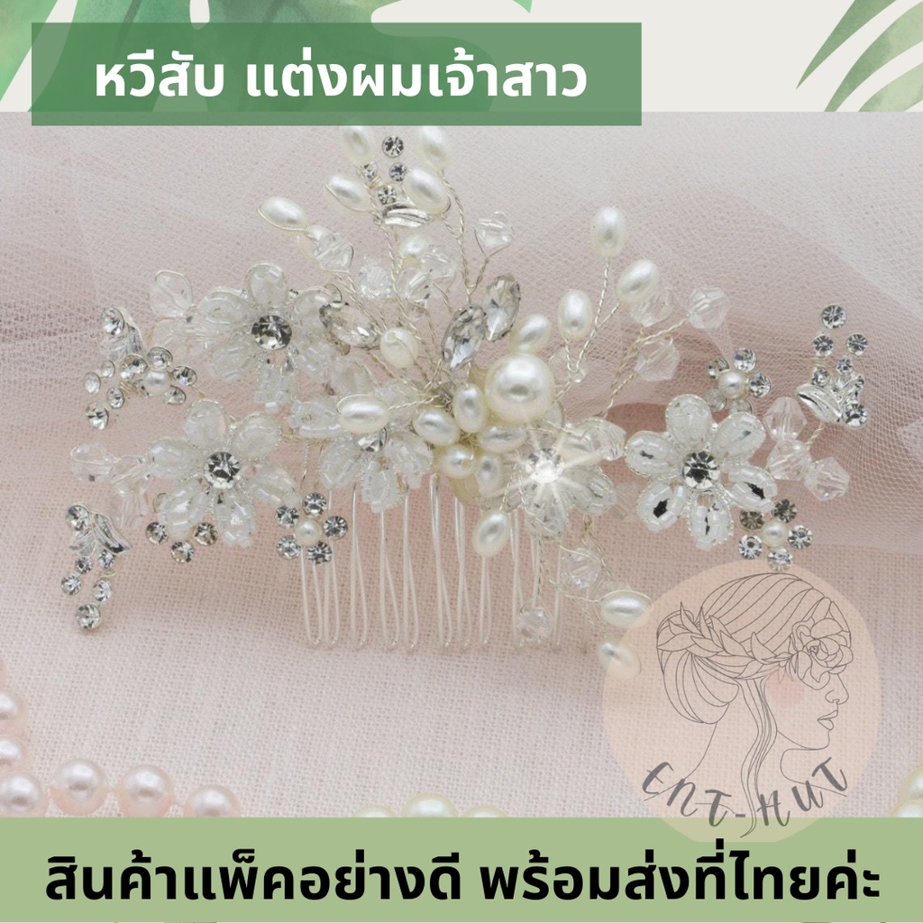 พร้อมส่ง-งานพรีเมี่ยม-หวีสับปักผมเจ้าสาว-กิ๊บติดผมไปงาน-เครื่องประดับเเต่งงาน-กิ๊บประดับผม-ปิ่นปักผม-ไปงานแต่ง