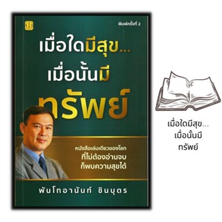 หนังสือ เมื่อใดมีสุข... เมื่อนั้นมีทรัพย์ (พิมพ์ครั้งที่ 2 ) : พัฒนาตนเอง ความสุข การดำเนินชีวิต จิตวิทยาประยุกต์