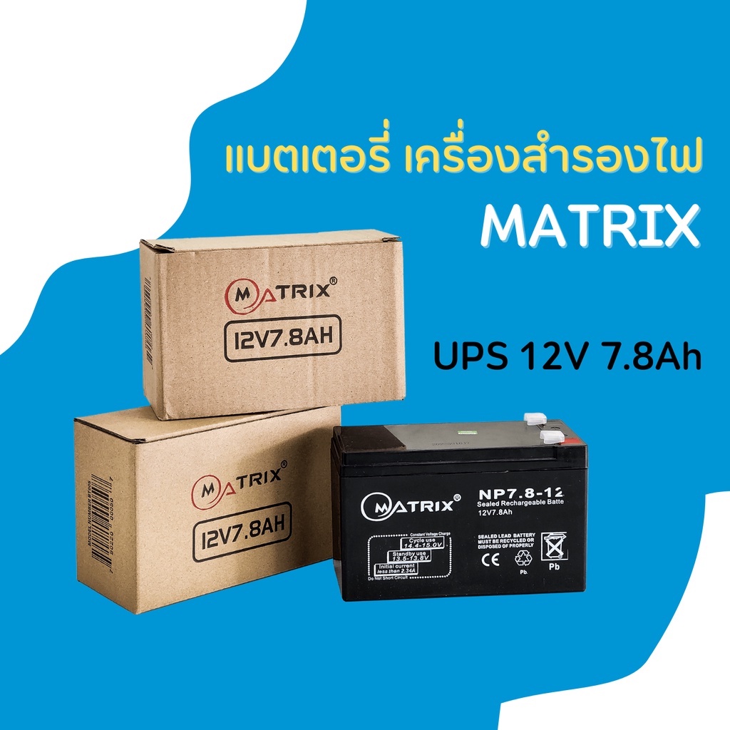 แบตเตอรี่-matrix-ups-12v-7-8ah-bt005-ใช้กับเครื่องสำรองไฟ