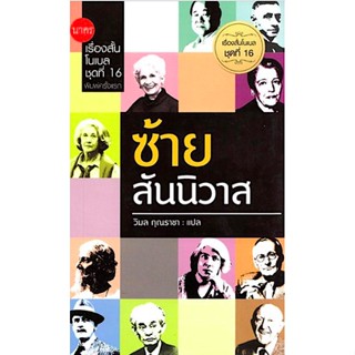 ซ้ายสันนิวาส เรื่องสั้นโนเบล ชุดที่ 16 วิมล กุณราชา แปล