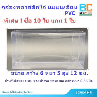 กล่องพลาสติกใส PVC แบบเหลี่ยม กล่องพับใส  กล่องใส่ของชำร่วย ของสะสม