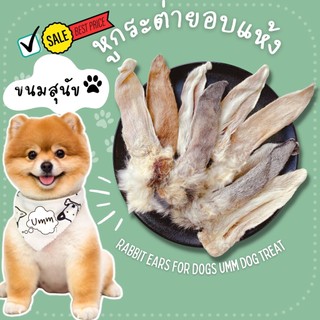 rabbit ear หูกระต่ายอบแห้ง ขนมสุนัข umm ขนมหมา | Shopee Thailand