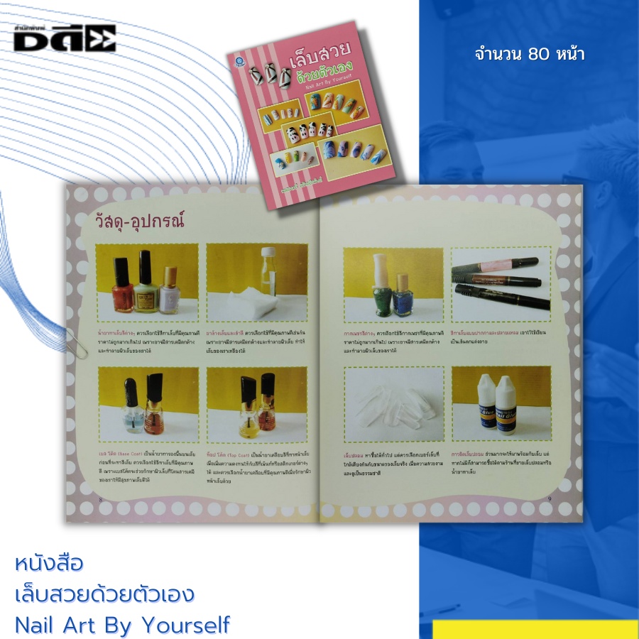 หนังสือ-เล็บสวยด้วยตัวเอง-nail-art-by-yourself-การเพ้นท์เล็บ-การติดเล็บปลอม-ยาทาเล็บ-กาวติดเล็บปลอม-การถอดเล็บปลอม