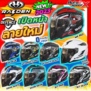 (ลด100อัตโนมัติ) แถมฟรีผ้าบัฟ หมวกกันน็อค RAIDEN DEFENCE OPEN FACE แว่น2ชั้น เปิดหน้า รุ่นใหม่ล่าสุด 2023