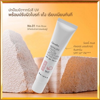 กิฟฟารีนครีมกันแดดรีแพรี่สเนลSPF50+PA+++สี01(ผิวขาวอมชมพู)เคี้ยวอร่อยถ่ายง่าย/1หลอด/รหัส10111/ปริมาณ30มล.🌺2Xpt