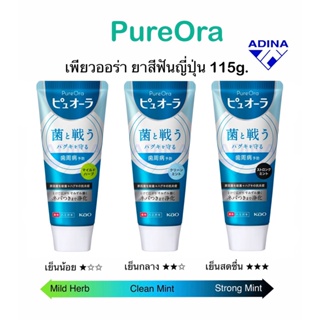 PureOra เพียวออร่า ยาสีฟันญี่ปุ่น 115กรัม *นำเข้าแท้💯