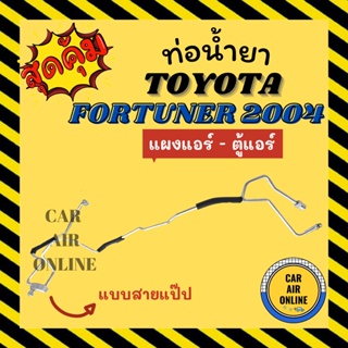 ท่อน้ำยา ท่อแอร์ โตโยต้า ฟอร์จูนเนอร์ 2004 - 2014 แบบสายแป๊ป TOYOTA FORTUNER 04 - 14 แผงแอร์ - ตู้แอร์ ท่อน้ำยาแอร์ สาย