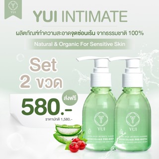 YUI EXTRA MILD INTIMATE CLEANSER ยูอิ 2ขวด ผลิตภัณฑ์ล้างจุดซ่อนเร้น ลดกลิ่นอัปชื่น ตกขาว คัน แพ้ง่าย เสริมความมั่นใจ