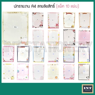 ภาพหน้าปกสินค้าปกรายงาน A4 กระดาษปกรายงาน ลายการ์ตูน ลายลิขสิทธิ์แท้ แพ็ค 10 แผ่น ซึ่งคุณอาจชอบราคาและรีวิวของสินค้านี้