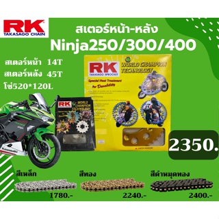 ชุด SET โซ่สเตอร์หน้า-หลัง RK ตรงรุ่น Ninja250 / Ninja300 / Ninja400 / Z250 เลือกสีโซ่ได้ โซ่สี คุณภาพจากญี่ปุ่น RK แท้💯