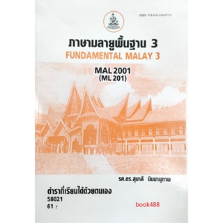 หนังสือเรียน ม ราม MAL2001 ( ML201 ) 58021 ภาษามลายูพื้นฐาน 3 ( รศ.ดร.สุมาลี นิมมานุภาพ )