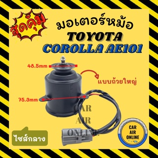 มอเตอร์พัดลม โตโยต้า โคโรลล่า เออี 101 วิช คัมรี่ 2002 แบบถ้วยใหญ่ ไซส์กลาง TOYOTA COROLLA AE101 WISH CAMRY 02 พัดลมแอร์