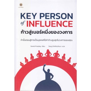 หนังสือ Key Person of Influenceก้าวสู่เบอร์หนึ่ง หนังสือ บริหาร ธุรกิจ #อ่านได้อ่านดี ISBN 9786168187517