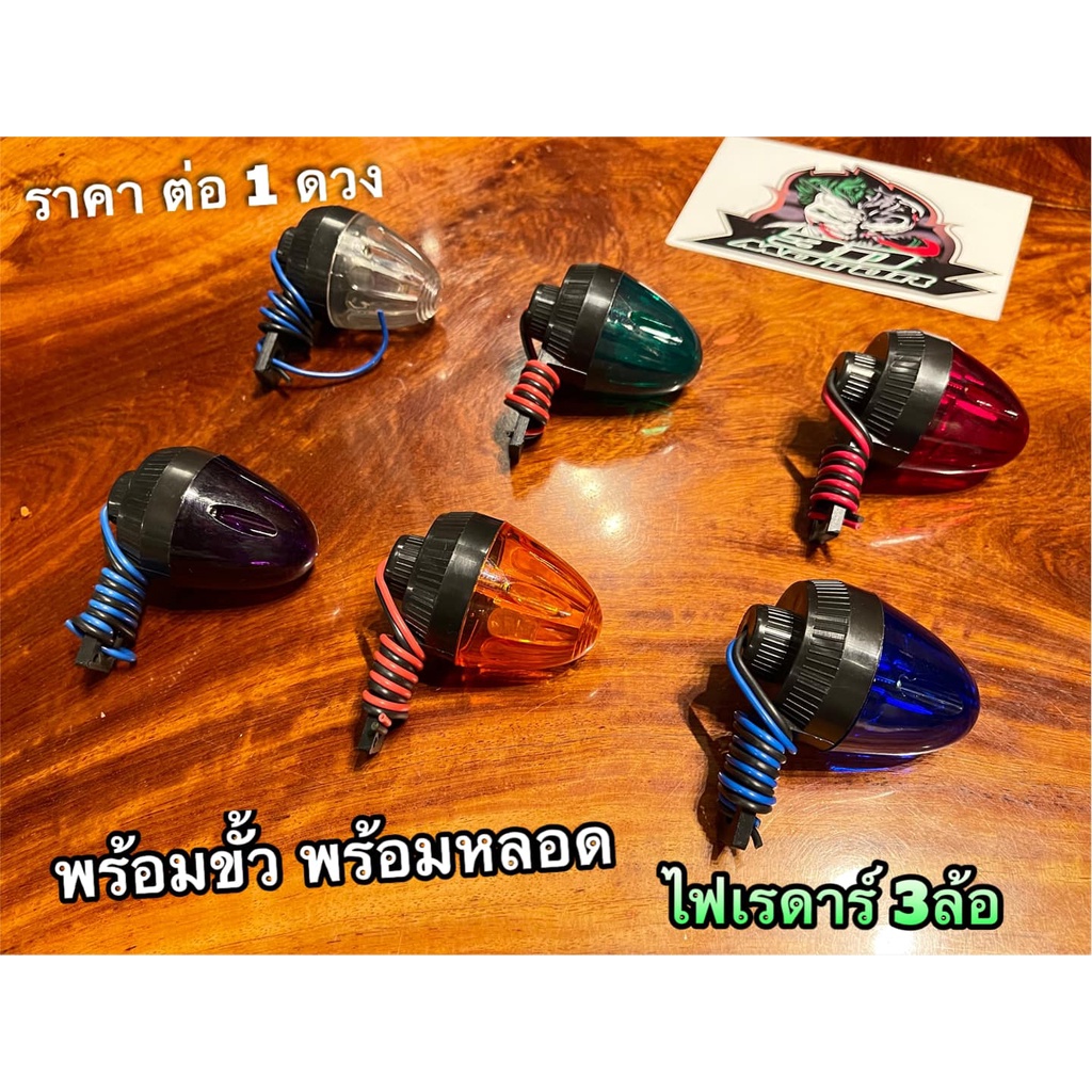 ไฟเรดาร์ 3ล้อ ไฟเลี้ยวแต่ง ไฟแต่ง ไฟซิ่ง พร้อมขั้ว+หลอด มีหลายสี ให้ ...
