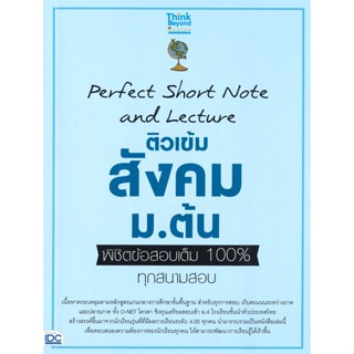 หนังสือ ติวเข้มสังคม ม.ต้น พิชิตข้อสอบเต็ม 100% สนพ.Think Beyond หนังสือคู่มือ ระดับชั้นมัธยมศึกษาตอนต้น #BooksOfLife