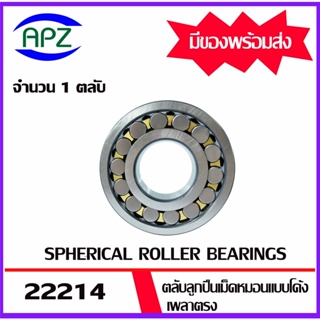 22214 ตลับลูกปืนเม็ดหมอนแบบโค้งเพลาตรง ( SPHERICAL ROLLER BEARINGS ) จำนวน 1 ตลับ จัดจำหน่ายโดย Apz