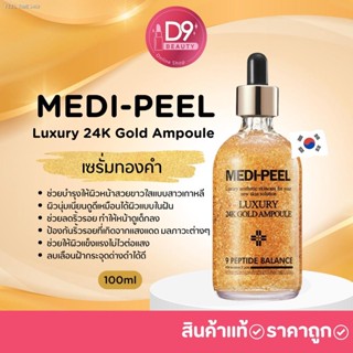 🔥ส่งไวจากไทย🔥MediPeel Medi Peel Luxury 24K Gold Ampoule 100ml เมดิพีล (เซรั่มทองคำ)