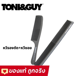 ถูก/แท้ หวีรองตัด TONI&amp;GUY ชุดคู่2ชิ้น หวีตัดผมชาย หวีสวอน หวีบาร์เบอร์ หวีซอยผม ไม่หัก