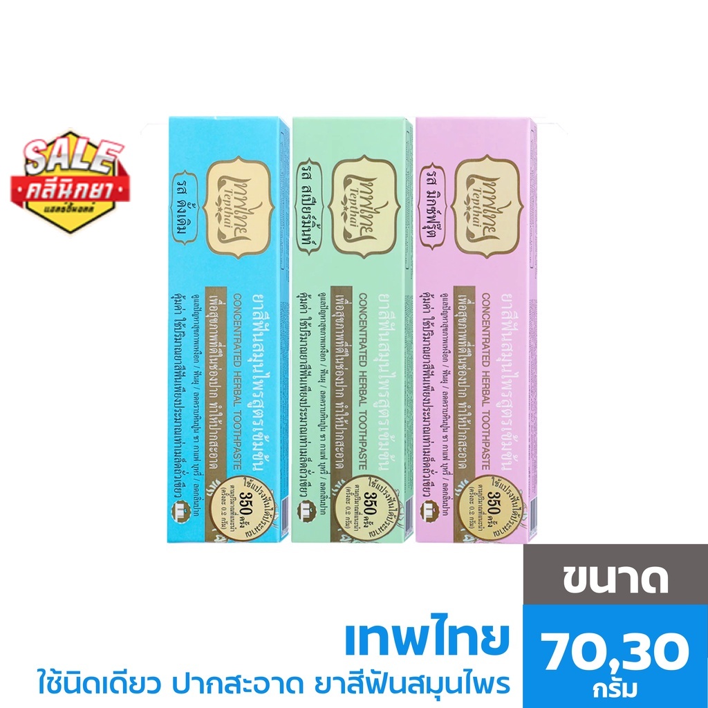 tepthai-เทพไทย-มิกซ์ฟรุ๊ต-สเปียร์มิ้นท์และต้นตำหรับ-70g-30g-แจกโค้ตลด-newclin0000