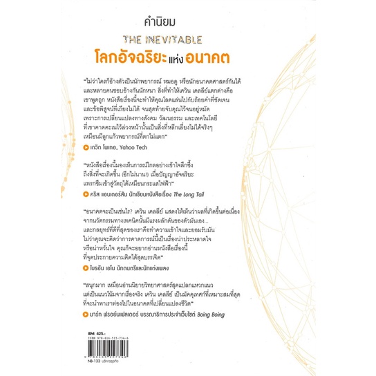 พร้อมส่ง-หนังสือthe-inevitable-โลกอัจฉริยะแห่งอนาคต-บริหาร-สนพ-เนชั่นบุ๊คส์-kevin-kelly