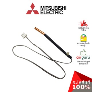 ภาพหน้าปกสินค้าMitsubishi รหัส E2266B307 (E12L35307) INDOOR COIL THERMISTOR เซ็นเซอร์น้ำแข็ง อะไหล่แอร์ มิตซูบิชิอิเล็คทริค ของแท้ ที่เกี่ยวข้อง