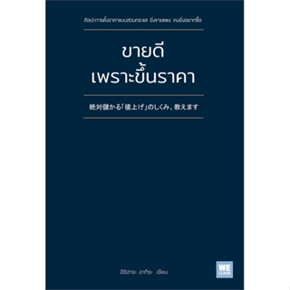 หนังสือ ขายดีเพราะขึ้นราคา หนังสือการบริหาร/การจัดการ การบริหารธุรกิจ สินค้าพร้อมส่ง