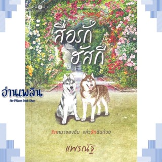 หนังสือ สื่อรักฮัสกี ผู้แต่ง แพรณัฐ สนพ.พิมพ์คำ หนังสือนิยายโรแมนติก