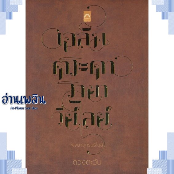 หนังสือ-พจนานุกรมธิโมส์-ผู้แต่ง-ดวงตะวัน-สนพ-ดวงตะวัน-ดีบุ๊คส์-หนังสือนิยายโรแมนติก