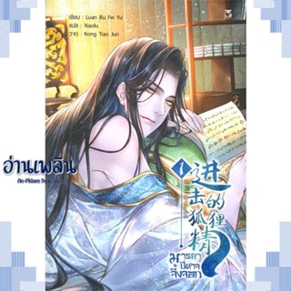 หนังสือ มารยาปีศาจจิ้งจอก เล่ม 1 ผู้แต่ง Luan Bu Fei Yu สนพ.Hermit Books เฮอร์มิ หนังสือนิยายวาย ยูริ Yaoi Yuri