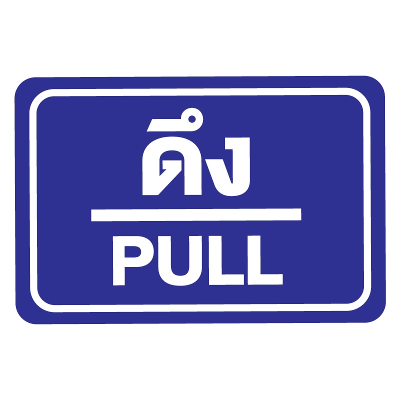 สติ๊กเกอร์ดึง-ป้ายดึง-15x10cm-สติ๊กเกอร์ดึง-pull-1แผ่น-2ดวง-รหัส-e-045