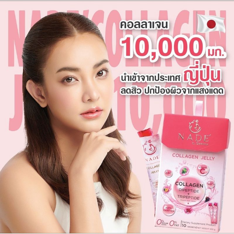 nade-collagen-jelly-นาเด้เจลลี่-x-1-กล่อง-ลดสิว-ผิวขาว-พิสูจน์ใน-14-วัน