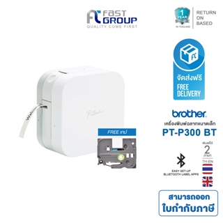 เครื่องพิมพ์ฉลาก Brother แบบพกพา ออกแบบผ่านสมาร์ทโฟน รุ่น PT-P300BT  รับประกันศูนย์