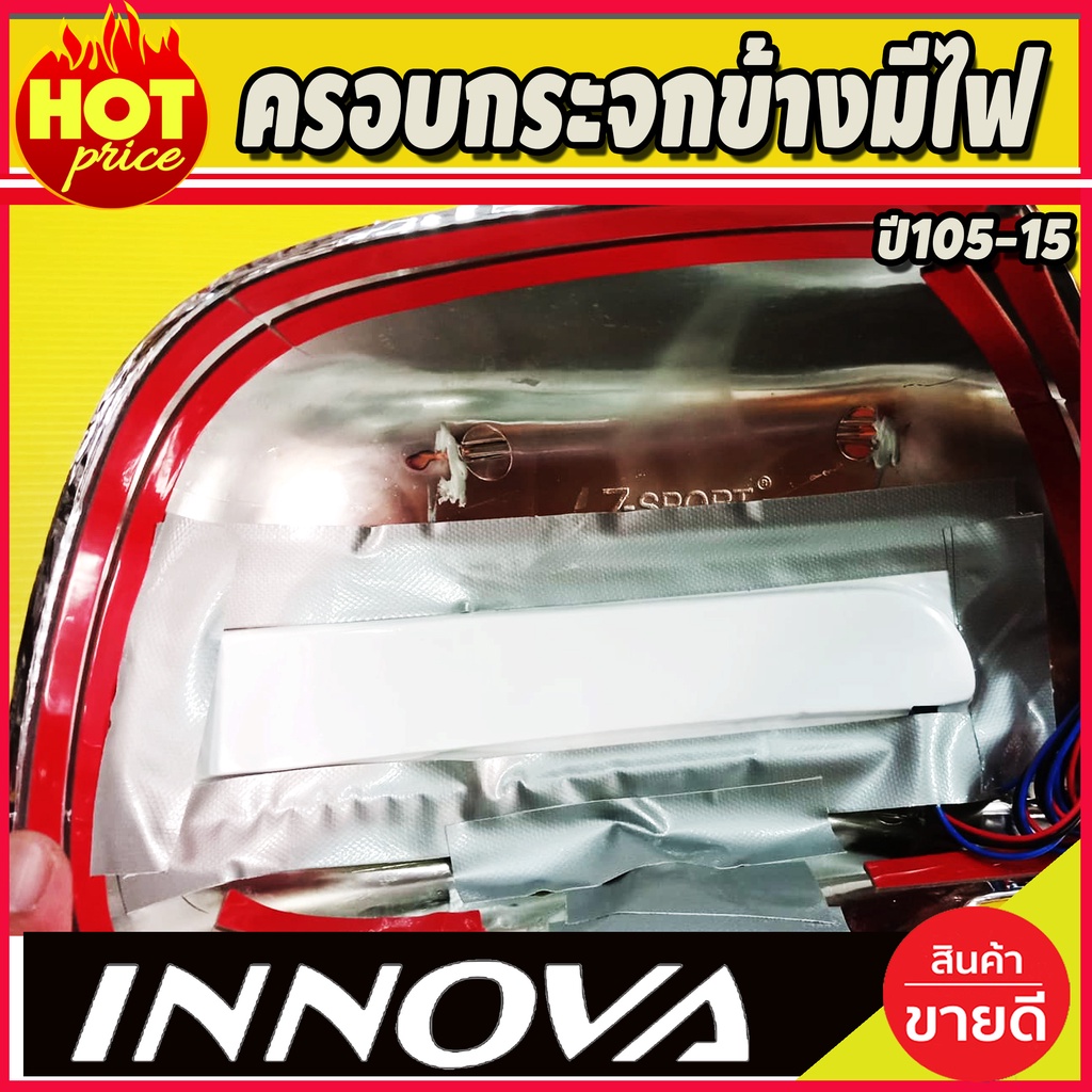 ครอบกระจกมองข้าง-มีไฟled-1คู่-อินโนว่า-innova-2005-2015-ไฟหรี่ขาว-ไฟเลี้ยวเหลือง-a