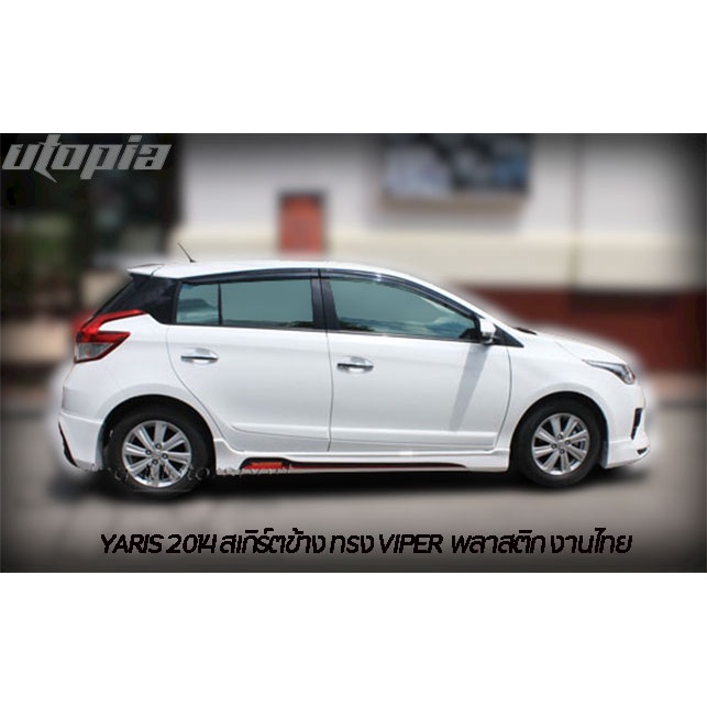 สเกิร์ตข้าง-yaris-2014-สเกิร์ตข้าง-ทรง-viper-พลาสติก-abs-งานดิบ-ไม่ทำสี