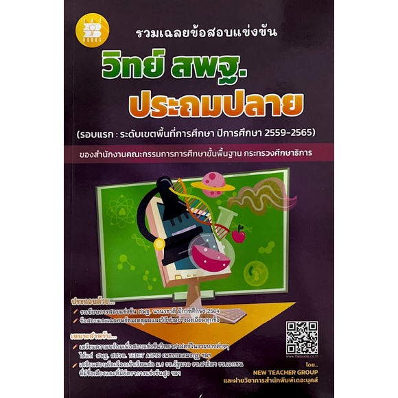 8859663800470-รวมเฉลยข้อสอบแข่งขัน-วิทย์-สพฐ-ประถมปลาย-ปี-2559-2565