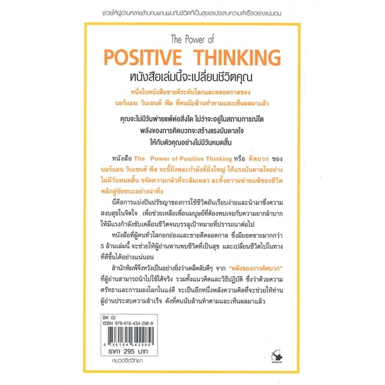 หนังสือ-คิดบวก-พ-11-ผู้แต่ง-นอร์แมน-วินเซนต์พีล-สนพ-แอร์โรว์-มัลติมีเดีย-หนังสือการพัฒนาตัวเอง-how-to