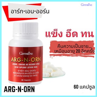 สร้างความแข็งแรงให้ร่างกาย Giffarineอาร์ก-เอน-ออร์นทำให้สมรรถนะดีขึ้น/จำนวน1กระปุก/บรรจุ60แคปซูล/รหัส41020💦aPOrN