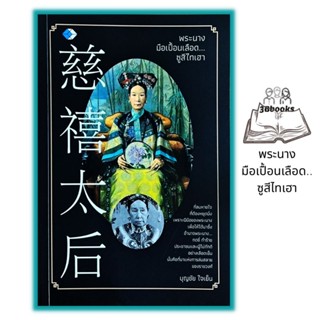 หนังสือ พระนางมือเปื้อนเลือด...ซูสีไทเฮา : ชีวประวัติ