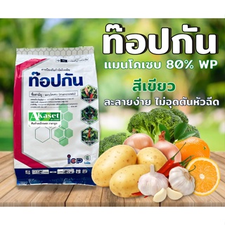 ท๊อปกัน 1กิโล (สีเขียว)แมนโคแซบ80% ICP