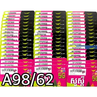 ภาพขนาดย่อของสินค้าเบอร์มงคล  เบอร์สวย  ซิม1-2call ซิมais ซิมเติมเงิน ซิมเน็ตเทพ 4/10mbps  ซิมเลือกเบอร์ได้ รหัสA98/62