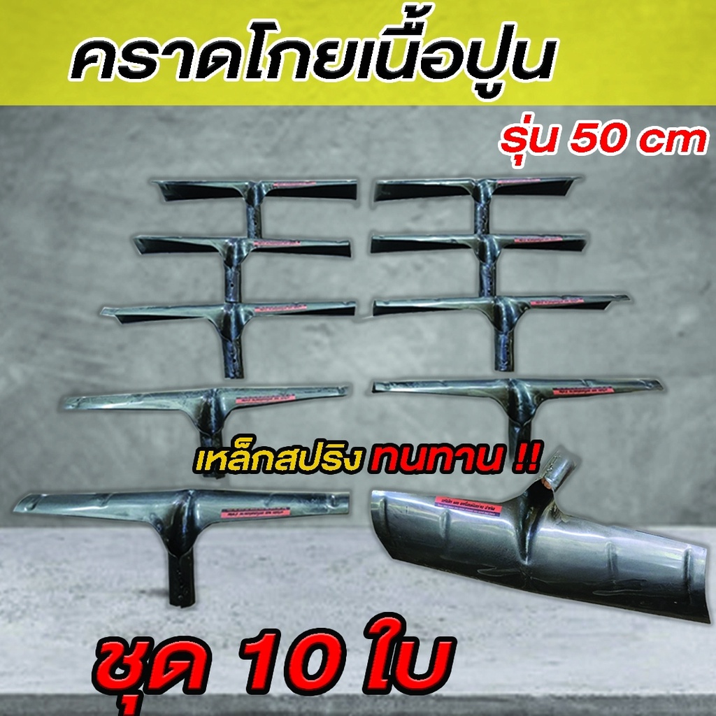 คฑาโกยปูน คราดโกยเนื้อปูน 50 cm. ไม่รวมด้าม ชุด 10 ใบ (ราคาสุดคุ้ม
