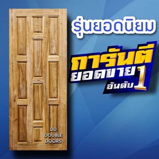 DD Double Doors ประตูไม้สัก 10ฟัก เลือกขนาดได้ตอนสั่งซื้อ ประตู ประตูไม้ ประตูไม้สัก ประตูห้องนอน ประตูห้องน้ำ ประตูหน้า