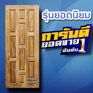 DD Double Doors ประตูไม้สัก 10ฟัก เลือกขนาดได้ตอนสั่งซื้อ ประตู ประตูไม้ ประตูไม้สัก ประตูห้องนอน ประตูห้องน้ำ ประตูหน้า