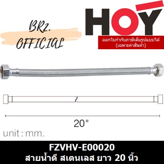 (31.12) HOY =  FZVHV-E00020 สายน้ำดี สเตนเลส ยาว 20 นิ้ว