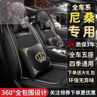 Nissan Sylphy Tiida Sunshine Teana Liwei Bluebird King Guest Seat Cover Fully Surrounded Four Seasons เบาะรองนั่งหุ้มหนั