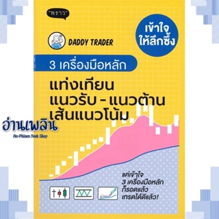 หนังสือ เข้าใจให้ลึกซึ้ง 3 เครื่องมือหลัก แท่ง ผู้แต่ง  -  สนพ.พราว หนังสือการบริหาร/การจัดการ การเงิน/การธนาคาร