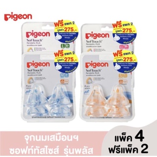 สินค้า Pigeon พีเจ้น จุกนมเสมือนฯซอฟท์ทัส ไซส์ S,M,L,LL {รวม6จุก}