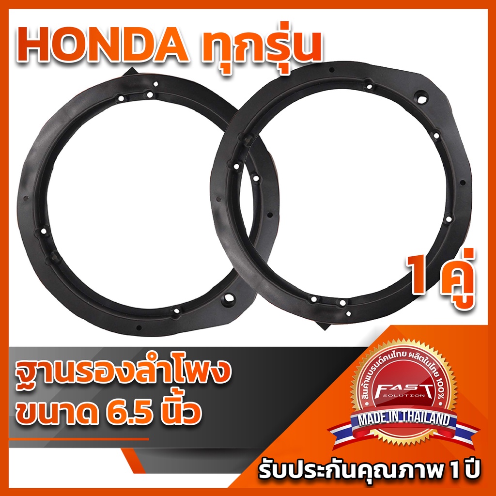 ฐานรองลำโพง-6-5-honda-ใช้ได้ทุกรุ่น-all-เครื่องเสียงติดรถยนต์