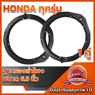 ฐานรองลำโพง 6.5"HONDA ใช้ได้ทุกรุ่น (ALL) (เครื่องเสียงติดรถยนต์)