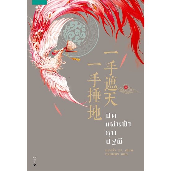 หนังสือ-ปิดแผ่นฟ้า-ทุบปฐพี-เล่ม-2-ผู้แต่ง-หรงจิ่ว-rong-jiu-สนพ-อรุณ-หนังสือนิยายจีนแปล